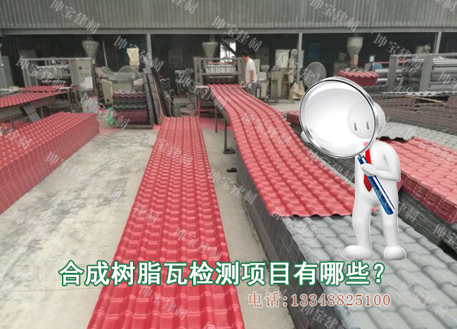 合成樹(shù)脂瓦需要檢測(cè)哪些項(xiàng)目