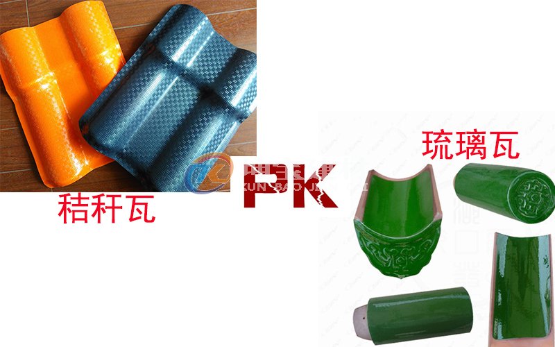 秸稈瓦And琉璃瓦哪個(gè)好？